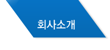 회사소개