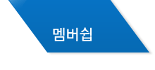 멤버쉽